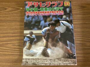 アサヒグラフ 昭和53年9月1日発行 甲子園・青春のドラマ 第60回全国高校野球選手権記念大会 オールカラー版 1回戦?決勝戦 豊見城