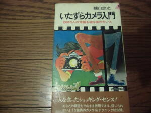 いたずらカメラ入門　本　中古