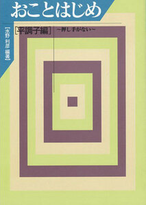お琴教本 おことはじめ 平調子編 ～押し手がない～ 水野利彦 著