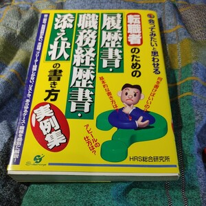 【古本雅】,会ってみたいと思わせる,「履歴書・職務経歴書 添え状」の書き方 実例集,HRS総合研究所,すばる舎,4883990354,就活,採用