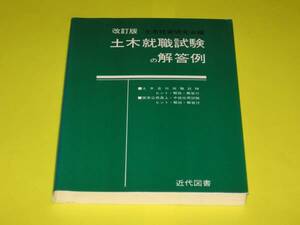 ★★★土木就職試験の解答例　改訂版★★★国家公務員上・中級