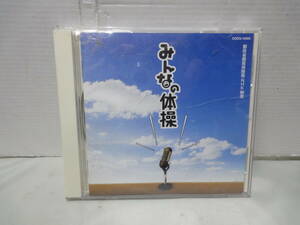 CD【NHKサービスセンター　みんなの体操】ラジオ体操