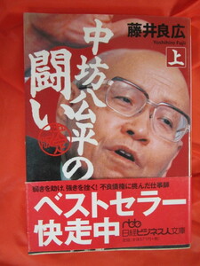 ◆中坊公平の事件簿　上　２００１年第３刷　日経ビジネス人文庫◆