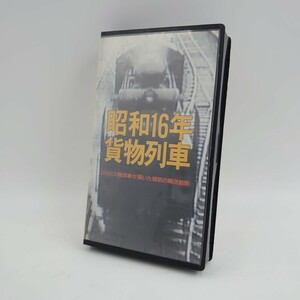 4A376C【希少】VHS ビデオ 昭和16年 貨物列車 D51と2軸貨車が築いた戦前の輸送動脈