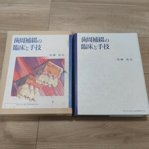 歯周補綴の臨床と手技　佐藤　直志