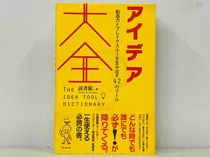 帯付き 「アイデア大全」 読書猿