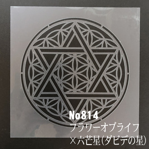 ☆フラワーオブライフx六芒星(ダビデの星)　NO814「生命の花」幾何学模様　ステンシルシート　型紙 図案