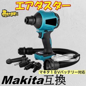 エアダスター マキタ 互換 電動エアダスター 電動 ブロワー ノズル一式付属 充電式 マキタ互換 18V バッテリー コードレス 空気入れ 浮輪