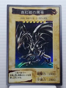 1円スタート遊戯王カード★② 真紅眼の黒竜 レッドアイズ・ブラックドラゴン★BANDAI バンダイ 高橋和希 