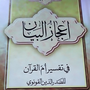 イスラーム哲学 『I｀jaz Alー biyan fi Tafsir Umm Alー Qur´an 』Sadr Alー din Alー Qunawi 著 解説はペルシア語 原文はアラビア語