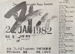 高柳昌行の私塾の生徒で、ニュー・ディレクション・ユニットにも参加していた、飯島晃が即興音楽を追求していた自主コンサートのチラシ