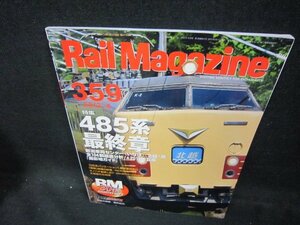 レイルマガジン359　2013年8月号　485系最終章　折れ目有/DCZD