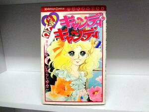 キャンディ・キャンディ☆2巻☆水木杏子・いがらしゆみこ