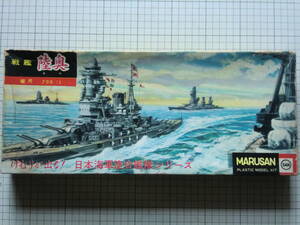 マルサン　1/700　けむりが出る！　日本海軍連合艦隊シリーズ　戦艦　陸奥