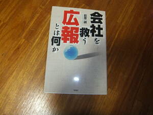 会社を救う広報とは何か　萩原 誠