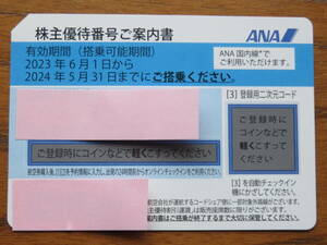 ANA 全日空 株主優待券（～2024年5月31日）１枚【コード連絡限定】