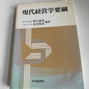 yb189 現代経営学要綱 横川義雄 泉田健雄 中央経済社 必要な資格 有資格 ビジネス書 専門職 営業職 入門 知識と教養 ビジネスマン 昭和59年