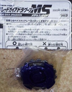 希少　昔の品　ベイブレードMS　ガイアドラグーンメタルスパイク　箱無　未使用