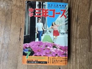 【中古】【即決】中学三年コース 昭和47年 7月 