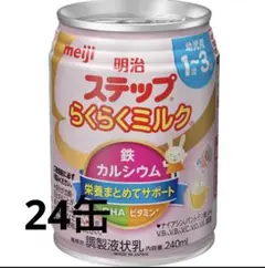 ステップ　らくらくミルク24缶