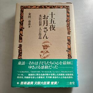 ◇送料無料◇ 十五夜お月さん 本居長世 人と作品 金田一春彦 三省堂 ※カバー傷みあり写真参照 ♪GM0218