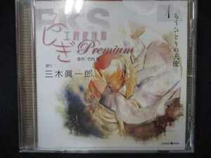 644＃中古CD オリジナル朗読CD ふしぎ工房症候群 Premium.1