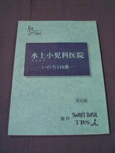 台本「商事救急カルテいのち１１０番」賀来千香子/渡辺いっけい