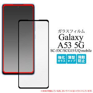 ガラスフィルムで液晶をガード// Galaxy A53 5G SC-53C/SCG15/UQ mobile用全画面液晶保護ガラスフィルム