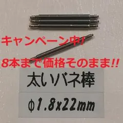 O3 太い バネ棒 Φ1.8 x 22mm用 4本 ベルト 交換 メンズ腕時計