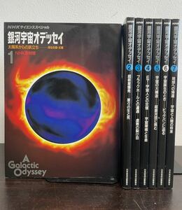 clo ☆ NHKサイエンススペシャル 銀河宇宙オデッセイ 全7巻セット☆ 太陽系からの旅立ち / 超新星爆発 ほか 』 NHK取材班