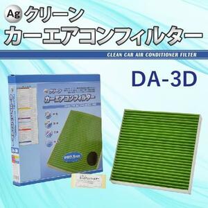 Ag エアコンフィルター DA-3D ダイハツ スズキ マツダ スバル トヨタ 日産 タント ミラ ムーヴ 三層構造 花粉 PM2.5 除塵 脱臭 抗菌