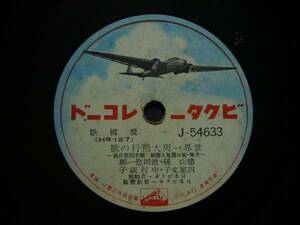 ■SP盤レコード■ニ144(A)　愛国歌　徳山璉　世界一周大飛行の歌