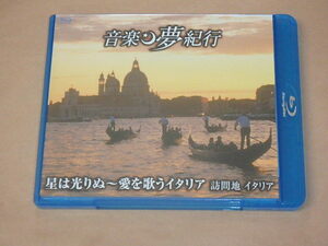 音楽夢紀行　星は光りぬ～愛を歌うイタリア　訪問地 イタリア　/　歌劇〈アイーダ〉から凱旋行進曲，他　/　Blu-ray