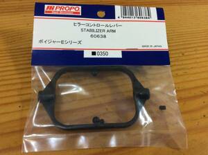 ラスト5点★JR PROPO 【60638】ヒラーコントロールレバー STABILIZER ARM◆ボイジャーEシリーズ☆JR PROPO JRPROPO JR プロポ JRプロポ