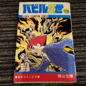 バビル二２世 横山光輝 10巻　秋田書店　チャンピオンコミックス【初版】