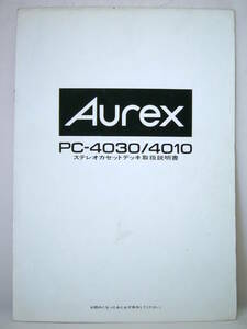 レア オーレックス Aurex PC-4030 4010 取説のみ 取扱説明書 ステレオカセットデッキ レトロ オーディオ 送料188円