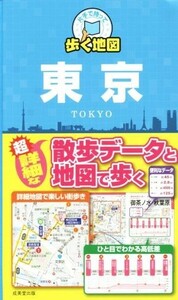 東京　片手で持って歩く地図／成美堂出版編集部(編者)