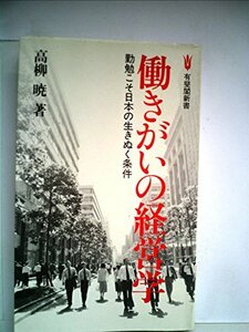 働きがいの経営学―勤勉こそ日本の生きぬく条件 (1980年) (有斐閣新書)　(shin