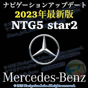 ★ヤフオク限定超特価★メルセデスベンツ 純正ナビ更新地図 NTG5 star2 V11 クラスC S GLC V AMG GT 前期型W205 W222 X253 C253 W447 C190