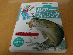井上博司著　完全ガイド　「ルアー・フィッシング」　川・湖・海でトライ　対象魚別 本格テクニック