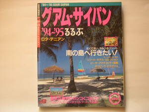 【冊子・旅行】『るるぶ情報版 海外 4 ’94～95るるぶ グァム・サイパン』JTB日本交通公社出版事業局／1994年11月1日4刷発行