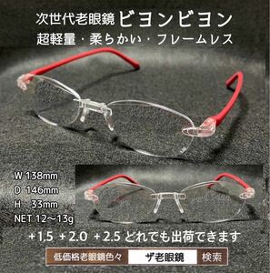 ＋1.5 ビヨンビヨン　レッド　ネコポス送料込　超軽量　次世代型老眼鏡　ザ老眼鏡