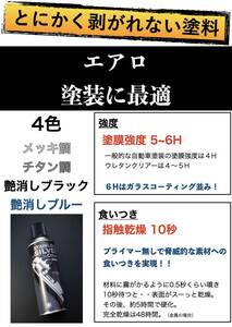 エアロ塗装に最適！とにかく剥がれない スプレー 塗料 ４色（艶消しブラック/メッキ調/チタン調/艶消しブルー）徳用4本セット(送料1本分)