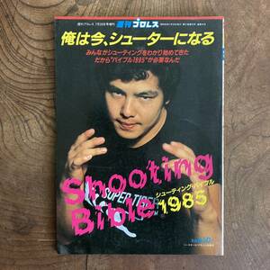 ＜ 週刊プロレス 増刊 ／ シューティング・バイブル１９８５ー俺は今、シューターになる ／ タイガーマスク 佐山聡