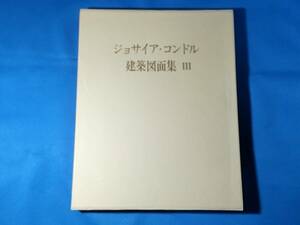 ジョサイア・コンドル建築図面集 Ⅲ ジョサイア・コンドル