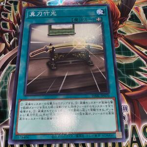 遊戯王　ノーマル　DABL-JP070　真刀竹光　 DARKWING BLAST