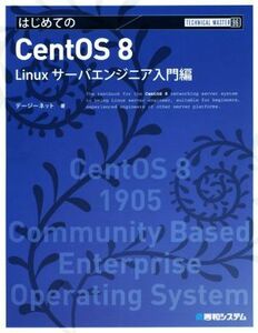 はじめてのＣｅｎｔＯＳ　８ Ｌｉｎｕｘサーバエンジニア入門編 Ｔｅｃｈｎｉｃａｌ　ｍａｓｔｅｒ／デージーネット(著者)