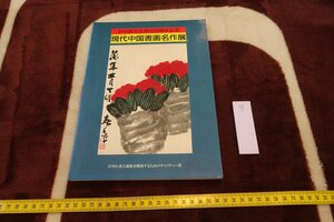 rarebookkyoto I566　現代中国書画名作展　展覧会目録　日中友好会館　1992年　写真が歴史である