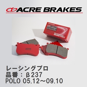 【ACRE】 レーシングブレーキパッド レーシングプロ 品番：β237 フォルクスワーゲン POLO（ポロ） 1.8 GTI 05.12～09.10