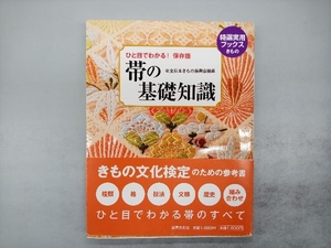 帯の基礎知識 社団法人 全日本きもの振興会